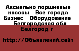 Аксиально-поршневые насосы - Все города Бизнес » Оборудование   . Белгородская обл.,Белгород г.